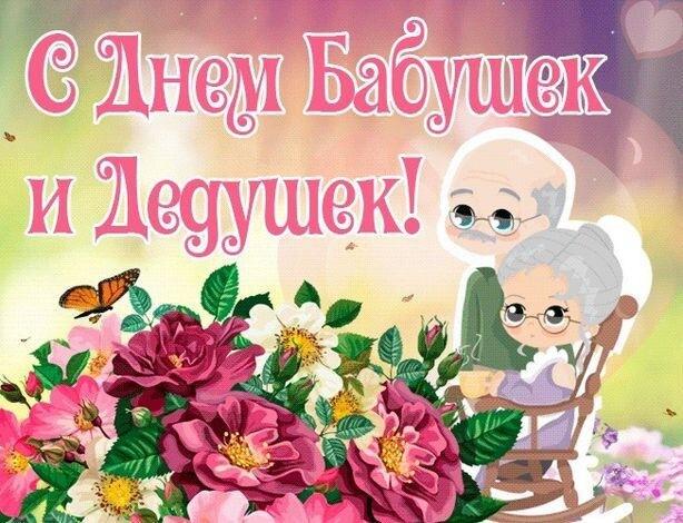 Фото С Днем бабушек и дедушек: веселые картинки и открытки, трогательные поздравления с праздником 28 октября 11